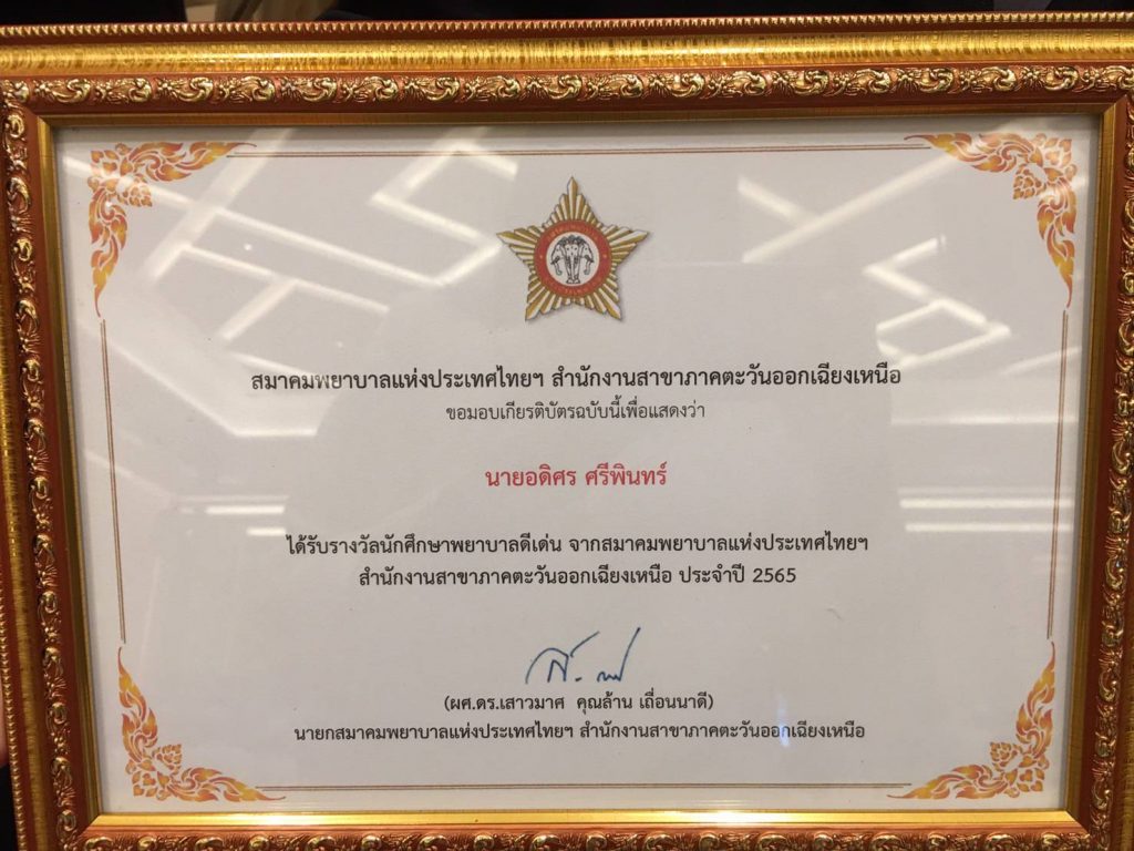 รางวัลนักศึกษาพยาบาลดีเด่น จากสมาคมพยาบาลแห่งประเทศไทยฯ สำนักงานสาขาภาคตะวันออกเฉียงเหนือ ประจำปี 2565