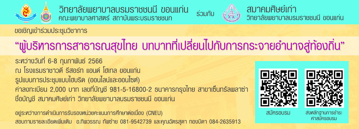 ขอเชิญเข้าร่วมประชุมวิชาการ ผู้บริหารการสาธารณสุขไทย บทบาทที่เปลี่ยนไปกับการกระจายอำนาจสู่ท้องถิ่น