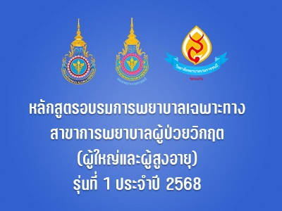 รายชื่อผู้มีสิทธิเข้าอบรมหลักสูตรการพยาบาลผู้ป่วยวิกฤต(ผู้ใหญ่และผู้สูงอายุ) รุ่นที่ 1 ประจำปีงบประมาณ 2568
