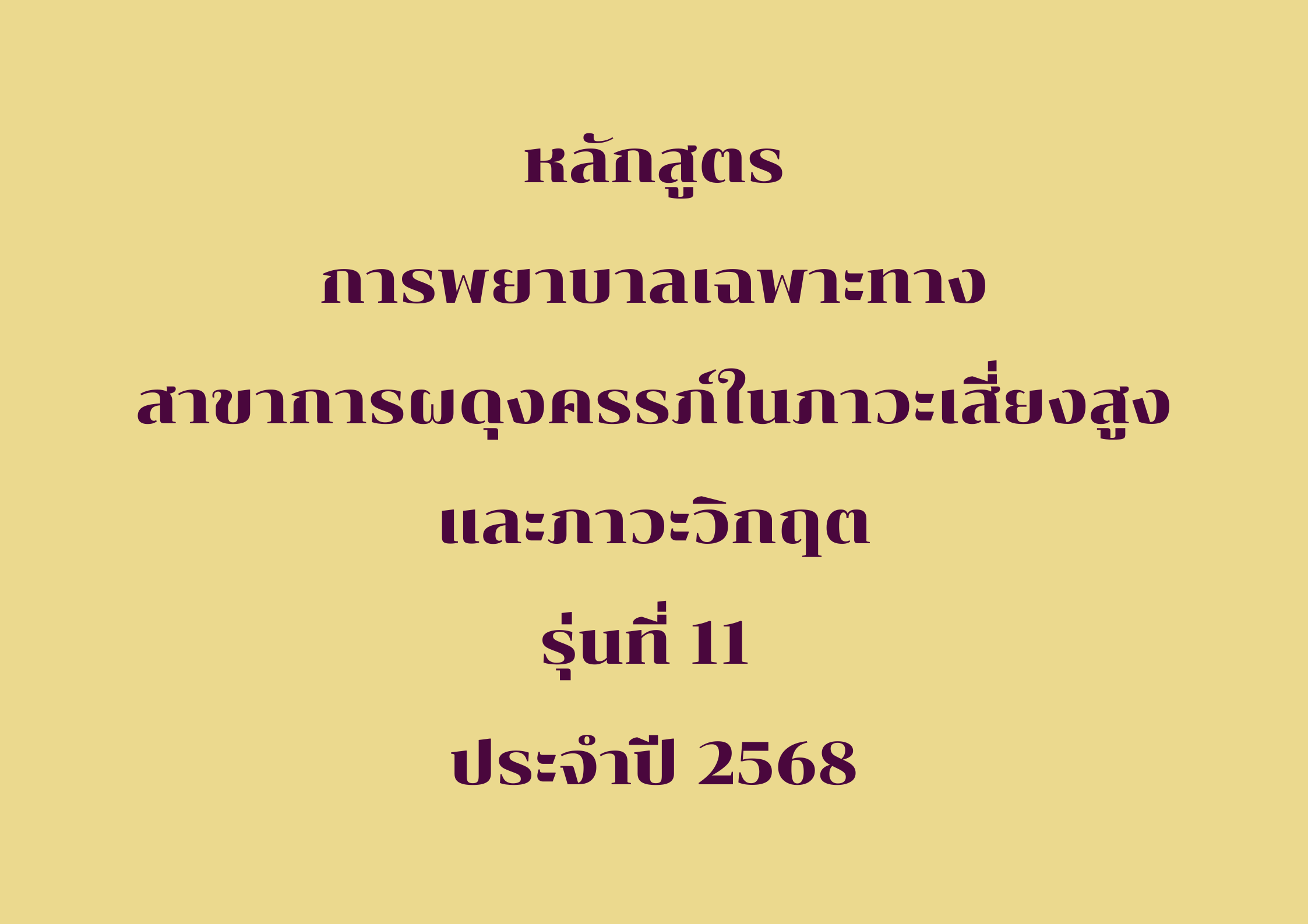 รายชื่อผู้มีสิทธิ์เข้าอบรมหลักสูตรการพยาบาลเฉพาะทาง สาขาการผดุงครรภ์ในภาวะเสี่ยงสูง และภาวะวิกฤตรุ่นที่ 11 ประจำปีงบประมาณ 2568