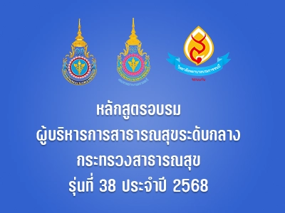 รายชื่อผู้มีสิทธิ์เข้ารับอบรมหลักสูตรผู้บริหารการสาธารณสุขระดับกลางกระทรวงสาธารณสุข รุ่นที่ 38 ประจำปี 2568