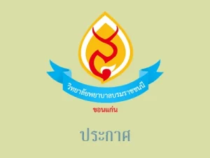 ผลการพิจารณาคัดเลือกอาจารย์และนักศึกษาในระดับสถานศึกษาในการเข้าร่วมกิจกรรมการพัฒนาบัณฑิต สถาบันพระบรมราชชนก เชิงวิชาการและวัฒนธรรม ณ ประเทศไต้หวัน